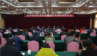 宣州經開區(qū)正式啟動創(chuàng)建國家高新區(qū)動員大會