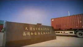 天津子牙循環經濟開發區再制造產業發展勢頭良好