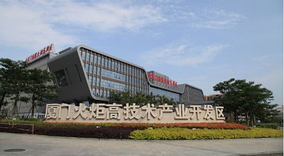 廈門火炬高新區(qū)入選全國(guó)第二批“雙創(chuàng)”示范基地