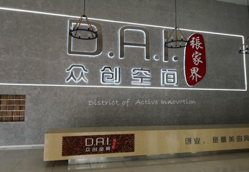 瞄準智慧旅游，張家界高新區(qū)創(chuàng)新孵化氛圍濃厚