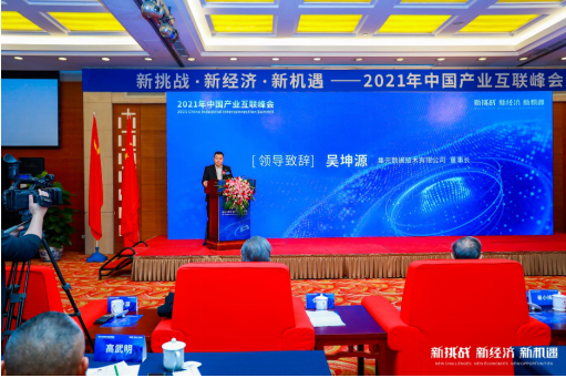 新挑戰(zhàn) 新經濟 新機遇 ——2021年中國產業(yè)互聯峰會在北京成功舉辦