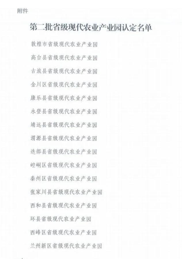 甘肅省農(nóng)業(yè)廳關(guān)于2022年認(rèn)定為省級(jí)現(xiàn)代農(nóng)業(yè)產(chǎn)業(yè)園并予以獎(jiǎng)補(bǔ)的通知